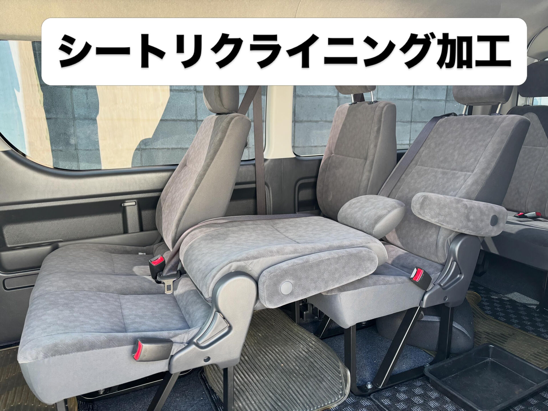 【🚗ハイエースワゴン　シートリクライニング加工】
